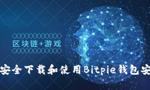 如何安全下载和使用Bitpie钱包安卓版