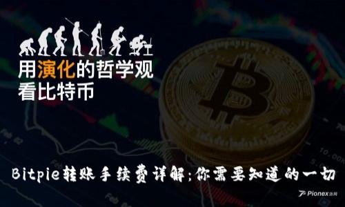 Bitpie转账手续费详解：你需要知道的一切