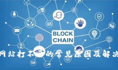 bitp网站打不开的常见原因及解决方案