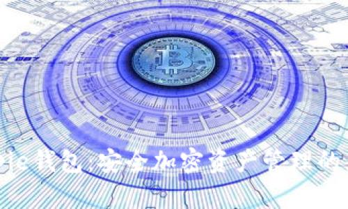 Bitpie钱包：安全加密资产管理的先锋