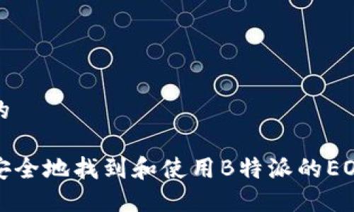 思考的

如何安全地找到和使用B特派的EOS地址