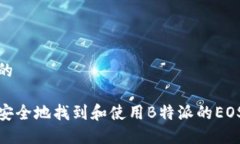 思考的如何安全地找到和使用B特派的EOS地址