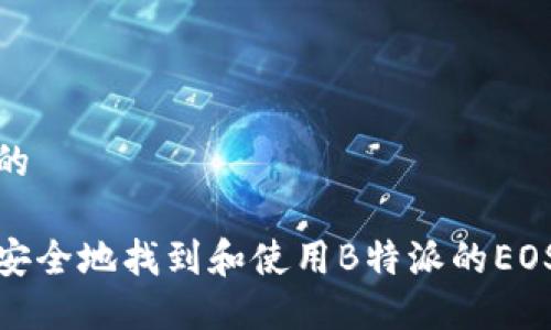 思考的

如何安全地找到和使用B特派的EOS地址