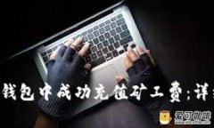 如何在B特派钱包中成功充值矿工费：详细步骤与
