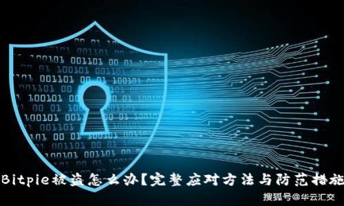 Bitpie被盗怎么办？完整应对方法与防范措施