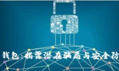 比特派钱包：揭露潜在骗局与安全防范指南