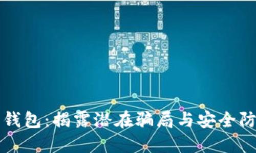 比特派钱包：揭露潜在骗局与安全防范指南