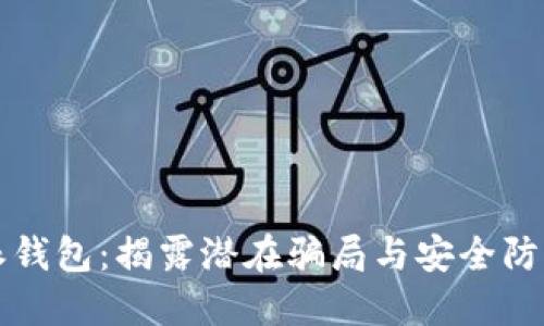比特派钱包：揭露潜在骗局与安全防范指南