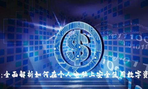 比特派PC版：全面解析如何在个人电脑上安全使用数字资产管理工具
