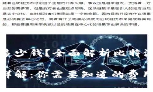 比特派钱包手续费多少钱？全面解析比特派钱包的手续费结构

比特派钱包手续费详解：你需要知道的费用信息