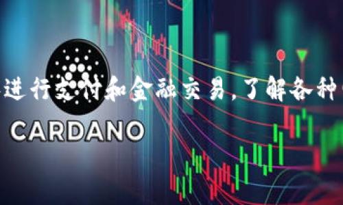 特派钱包需要联网这个问题在现代数字支付和网络科技迅猛发展的背景下显得尤为重要。随着越来越多的人使用手机和应用程序进行支付和金融交易，了解各种电子钱包的使用规则和要求显得尤为关键。在这里，我们将详细讨论特派钱包是否需要联网使用，以及相关的操作方式和注意事项。

### 特派钱包需要联网吗？全面解析及使用建议