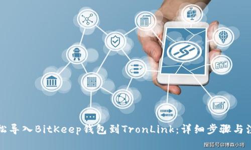 如何轻松导入BitKeep钱包到TronLink：详细步骤与注意事项
