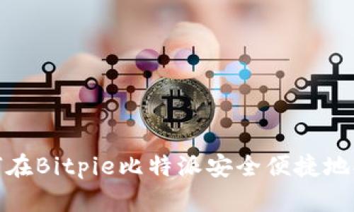 如何在Bitpie比特派安全便捷地提现