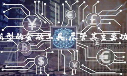 比特派公司：了解其地址及更多信息

比特派（Bitpie）是一款广受欢迎的数字资产钱包，致力于为用户提供安全、便捷的数字货币管理服务。随着区块链和数字货币的快速发展，越来越多的人开始关注这种新型的金融工具。尽管其主要功能体现在软件应用中，但不少用户对比特派的公司地址和相关信息依然很感兴趣。在这篇文章中，我们将详细介绍比特派的公司地址，并回答一些与之相关的重要问题。

比特派公司地址及相关信息详解