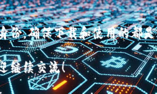 在如今这个数字货币和手机支付迅速发展的时代，提到电子钱包，很多用户可能会想到各种各样的选择。其中，“B特派钱包”作为一种新兴的移动支付工具，也许很多人对它的功能、正版与否等问题存在疑问。那么，今天我们就来深入探讨一下关于“B特派钱包”的话题。

引言

当谈到电子钱包时，用户最关心的问题之一无疑是安全性和合法性。在众多电子钱包中，B特派钱包因其独特的功能和便捷的支付方式而受到了一部分用户的青睐，然而市面上也充斥着不少假冒或非正版的版本。那么，如何判断B特派钱包的正版身份，这对于用户的安全使用至关重要。

什么是B特派钱包

B特派钱包是一款提供便捷支付、资金管理和资产交易的移动应用。它不仅支持常见的支付功能，还结合了数字货币的交易功能，允许用户进行资产的增值和管理。对于喜欢投资数字货币的用户来说，B特派钱包提供了一个便捷的操作平台。

如何辨别B特派钱包的正版与假冒版本

首先，用户在下载应用程序时，应该选择官方渠道，比如官方网页、应用商店等。通常，正版的B特派钱包会在不同的应用商店中标明“官方”字样，且评分和评论数量较高，用户反馈整体较好。

其次，查看应用的版本更新历史，正版钱包会定期进行更新和维护，以应对市场的变化和用户的需求。如果一个B特派钱包的更新频率极低，甚至没有更新的记录，那就需要谨慎对待了。

另外，用户可以通过查看官方社交媒体平台或社区论坛，了解关于B特派钱包的最新资讯和动态。官方账号通常会发布一些关于软件更新、bug修复和用户反馈的通知，这是辨别真伪的重要途径。

使用B特派钱包的优势

一旦确认使用正版的B特派钱包，用户将会享受到以下几方面的优势：

ul
  listrong安全性/strong：正版钱包会采用更高的安全保护措施，包括加密技术和多重身份验证，确保用户的资金安全。/li
  listrong便捷性/strong：用户可以随时随地完成交易，充值和提现操作都非常简单快捷。/li
  listrong多功能性/strong：除了传统的支付功能，B特派钱包还支持币种的交易和投资，为用户提供更丰富的理财选择。/li
  listrong客户支持/strong：正版钱包通常会有专门的客服团队，遇到问题时用户可以获得及时有效的帮助。/li
/ul

用户在使用过程中可能遇到的问题

即便是正规渠道下载的B特派钱包，用户在使用过程中仍可能会遇到一些问题。以下是几个常见的问题及其解决方案：

h4常见问题一：忘记密码该如何恢复/h4

对于许多用户来说，密码总是在不知不觉中被遗忘。在B特派钱包中，如果你不小心忘记了密码，可以通过手机验证进行密码重置。软件会要求你提供注册时所绑定的手机号码，并发送验证码到你的手机上。只需输入正确的验证码即可重设密码。

h4常见问题二：交易失败该如何处理/h4

在进行交易时，有时可能会遭遇交易失败的情况。这时候，用户首先要检查自己的网络连接是否正常。如果网络无问题，则需要查看自己的账户余额是否足够，或者确认是否输入了正确的收款信息。如果以上都没有问题，可以尝试重新发起交易或者联系客服寻求帮助。

B特派钱包的未来发展方向

展望未来，B特派钱包可能会有更多的创新功能上线。例如，随着区块链技术的发展，数字资产的交易将越来越普及，B特派钱包或将进一步整合更多的数字货币种类，提供更为全面的交易支持。同时，随着用户对安全性的要求不断提高，未来可能还会增加更加先进的安全防护措施。

总结

作为一款便捷安全的移动支付工具，正版的B特派钱包绝对是值得尝试的选择。在选择和使用的过程中，用户需格外留意其官方身份，确保下载和使用的都是正版软件。通过合理使用这款钱包，不仅可以提高日常生活中的支付效率，还能在数字资产领域探索更多的可能性。

这里是关于B特派钱包的全面介绍，希望能够帮助到你更好地理解和使用这一工具。如果你还有任何疑问或者想讨论的内容，欢迎继续交流！