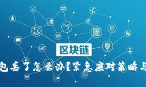 比特派钱包丢了怎么办？紧急应对策略与恢复指南