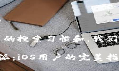 思考一个且的

在考虑到用户的搜索习惯和，我们可能选择以下

轻松下载B特派：iOS用户的完美指南