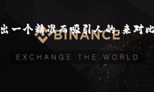 思考一个且的

在今天这个信息爆炸的时代，很多用户都希望能够快速而方便地找到自己需要的应用和工具。考虑到用户的需求和搜索习惯，我们可以提出一个精准而吸引人的，来对比一下不同版本的功能和亮点，以及如何通过官方渠道下载到最新版本的B特派钱包。这个不仅能准确传达内容，还能提高搜索引擎的排名。


B特派钱包最新版本下载官网：便捷安全的数字钱包体验