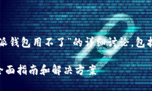 当然可以，下面是关于“b特派钱包用不了”的详细讨论，包括、关键词、相关问题和解答。

使用b特派钱包遇到问题？全面指南和解决方案