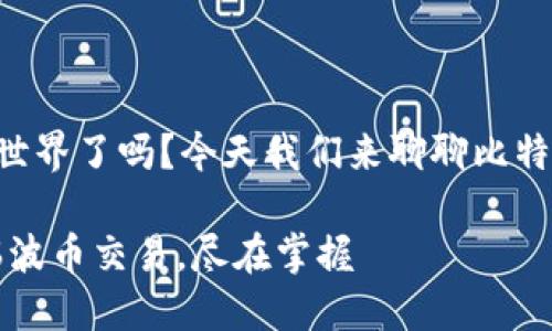 准备好进入数字货币的世界了吗？今天我们来聊聊比特派钱包对瑞波币的支持!

比特派钱包：畅享无缝瑞波币交易，尽在掌握