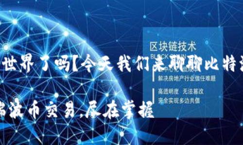 准备好进入数字货币的世界了吗？今天我们来聊聊比特派钱包对瑞波币的支持!

比特派钱包：畅享无缝瑞波币交易，尽在掌握