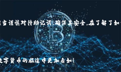 题目：如何轻松查看B特派助记词：一站式指南

助记词, B特派, 查看方法, 数字资产/guanjianci

### 引言
在数字货币的世界中，助记词作为确保资产安全的关键工具，承载着我们对数字资产的信任。而B特派（Bipule）作为一款用户友好的数字货币钱包，让查看助记词变得简单又高效。这篇文章旨在给大家提供一个详细而易于理解的指南，帮助用户在B特派上轻松查看助记词。无论你是新手还是资深用户，相信你在阅读完后都会对助记词的查看方法了如指掌。

### 助记词的基本概念
在深入了解如何查看助记词之前，先来简单聊聊助记词的概念。助记词通常由12个或24个随机单词组成，作为私钥的一种替代形式，它们能帮助用户恢复货币钱包。因为这些单词易于记忆、书写和传输，所以在创建钱包时，大多数用户都会面临一个问题：如何安全地保存和查看这些助记词？这一点在B特派上变得尤为重要。

### B特派的助记词查看步骤
接下来，我们就来看看如何在B特派上查看助记词。步骤如下：

1. **打开B特派应用**：
   首先，确保你已经下载并安装了B特派应用程序。在手机或平板上找到这个应用程序的图标，点击打开它。

2. **登录账户**：
   如果你已经注册了账户，则需要输入用户名和密码进行登录。如果你是新用户，跟随应用中的指引完成账户注册。

3. **进入设置选项**：
   登录后，点击主页右下方的“我”或者“个人中心”选项。进入后找到“设置”按钮，通常在页面的显眼位置。

4. **找到账户安全选项**：
   在设置页面中，寻找“账户安全”或者“安全中心”选项，点击进入。这里会涉及到账户的安全设置，包括密码修改、二次验证等。

5. **查看助记词**：
   在账户安全中，通常会有“查看助记词”这个选项。如果你之前已经设置了交易密码或二步验证，你需要输入相关信息以确认身份。完成身份验证后，系统会显示助记词。

6. **记录与备份**：
   为了安全起见，务必将显示的助记词写下并妥善保存。不要轻易与他人分享，避免任何不必要的风险。

### 为什么助记词如此重要？
许多用户可能会疑惑，助记词为何如此重要？其实，助记词是用户访问和恢复数字资产的关键。它就像是一个保险箱的密码，没有它，用户将无法访问到自己的资金。在有些情况下，比如丢失设备或更换手机，只有利用助记词才能找回丢失的资金。

### 常见问题解答
接下来，我们将回答一些与助记词查看相关的常见问题，帮助用户更全面地理解这一关键步骤。

#### h4问题一：查看助记词时如果发生错误怎么办？/h4
假如在查看助记词的过程中出现了错误，比如忘记了交易密码或者二步验证的方法，用户可以尝试以下注意事项：
ul
li重置密码：如果忘记交易密码，B特派通常会提供密码重置的选项，根据提示进行操作即可。/li
li联系客服：如果以上步骤无法解决问题，建议联系B特派的客服进行咨询。他们会帮助用户找到合适的解决方案。/li
/ul

#### h4问题二：助记词丢失了怎么办？/h4
助记词一旦丢失，将极有可能导致无法找回钱包中的资产。以下是一些建议：
ul
li回忆与查找：首先，尽量回忆当初记录助记词的地方，检查可能的记事本、手机备忘录等。/li
li警惕第三方恢复工具：网络上存在一些声称能够恢复丢失助记词的工具，但很多是虚假的或者具有风险，尽量不要尝试。/li
li寻求专业帮助：如果是重大损失，可以考虑求助于专业的数字资产恢复公司，他们可能能够提供一些技术手段，帮助你找回资产。/li
/ul

### 总结
在数字货币的发展过程中，助记词的作用愈发重要，B特派作为一款便利的数字资产管理工具，使得助记词查看成为一件简单的事。然而，无论如何，用户都应当谨慎对待助记词，确保其安全。在了解了如何查看助记词以及解决相关问题后，希望每位B特派的用户都能够妥善管理自己的数字资产，安心地享受这个充满机遇的数字货币时代。

### 附加思考
如果你对助记词、数字资产等相关内容还有更多的疑问，欢迎在评论区提出！我会尽量为你解答，让大家一起在数字货币走向未来时，变得更加安全和明智。

这样的一篇文章，既涵盖了关于B特派助记词查看的具体步骤，也体现了情感和文化的细腻，力求让读者感受到一种亲近感和理解力。希望这能帮助大家在数字货币的旅途中更加自如！