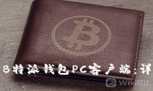 如何高效使用B特派钱包PC客户端：详尽指南与技巧