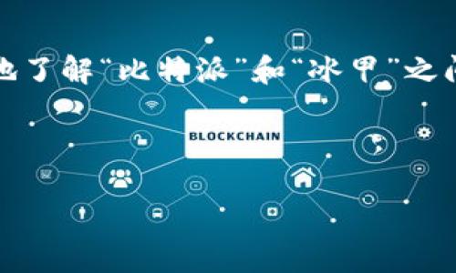 思考

在这篇文章中，我们将为您提供一个引人入胜的，以及相关的关键词，帮助您更好地了解“比特派”和“冰甲”之间的联系。在这个快速发展的数字时代，如何有效地使用这些工具也是至关重要的。



探索比特派与冰甲的完美结合：提升您的数字资产安全性