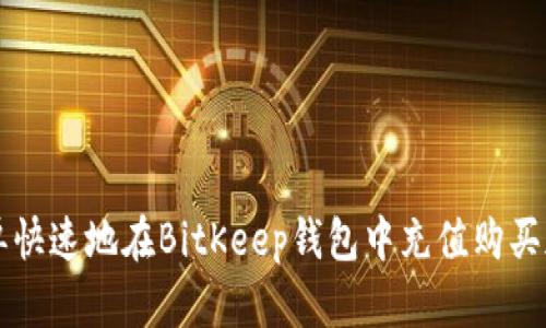 如何简单快速地在BitKeep钱包中充值购买加密货币