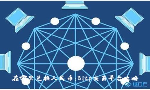 在哪里兑换人民币：Bitp交易平台攻略