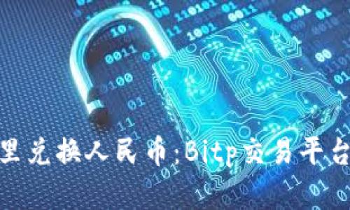 在哪里兑换人民币：Bitp交易平台攻略