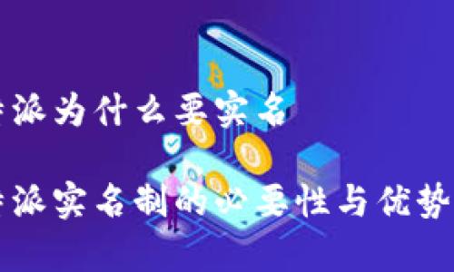 比特派为什么要实名

比特派实名制的必要性与优势解析