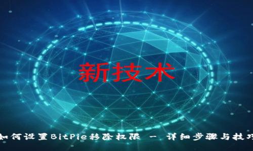 如何设置BitPie移除权限 - 详细步骤与技巧