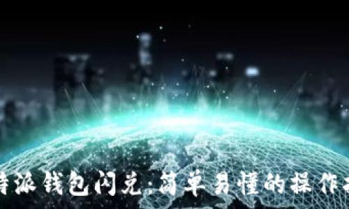   
比特派钱包闪兑：简单易懂的操作指南