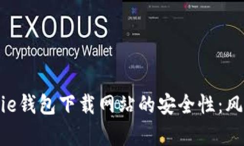 探寻Bitpie钱包下载网站的安全性：风险与建议