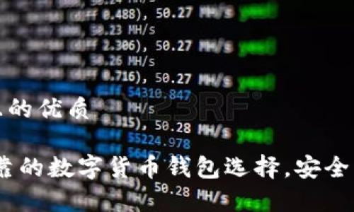 思考一个且的优质 

比特派：可靠的数字货币钱包选择，安全与便捷并存