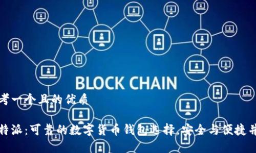 思考一个且的优质 

比特派：可靠的数字货币钱包选择，安全与便捷并存