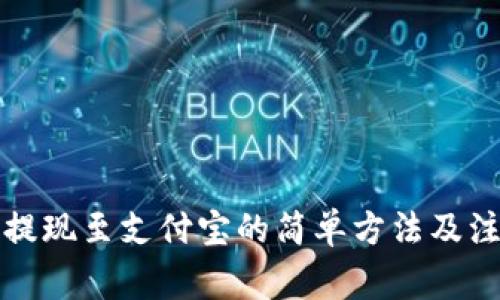 比特派提现至支付宝的简单方法及注意事项