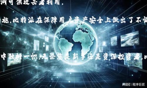 比特派是什么？

比特派，英文名为Bit Pie，是一个致力于为用户提供便捷、安全的数字货币钱包应用。作为一款多功能的钱包，它不仅支持多种主流数字货币的存储、交易及管理，还致力于为用户提供一个易于使用且安全可靠的资产管理平台。随着数字货币的普及，越来越多的人开始关注比特派，以及它在数字经济生态系统中的作用。

为什么选择比特派？

比特派在市场上受到广泛欢迎的原因主要有以下几点：

strong1. 安全性/strong
安全永远是用户选择数字货币钱包时最重要的考虑因素。比特派采用了先进的安全技术，确保用户的数字资产不受黑客攻击和其他潜在风险的威胁。此外，比特派钱包的私钥存储在用户的设备上，并非云端，这就大大降低了黑客入侵的可能性。

strong2. 多币种支持/strong
比特派支持多种主流数字货币，包括但不限于比特币、以太坊、USDT等。这种多币种的支持，使得用户可以在一个平台上管理多种资产，简化了管理过程。

strong3. 易于使用/strong
无论您是数字货币的新手还是资深投资者，比特派的界面设计都十分友好，用户体验良好。您只需简单的几个步骤即可完成数字货币的充值、购买和交易。

strong4. 创新的功能/strong
比特派不仅仅是一个钱包，它还提供了如去中心化交易所（DEX）接入、收益农场（Yield Farming）等一系列创新功能，让用户能够更灵活地操作他们的资产，追求更高的投资回报。

比特派的发展历程

比特派于2017年成立，随即迅速在数字货币市场中崭露头角。其背后的团队由一群志同道合的技术专家、在区块链行业有着丰富经验的开发者以及市场营销高手组成。随着时间的推移，比特派不断丰富其功能和服务，以满足用户的多样化需求。

例如，在2020年，比特派引入了去中心化金融（DeFi）相关功能，方便用户参与到这个潮流之中。这一创新举措不仅吸引了一大批新用户，也令其老客户感受到产品不断迭代更新的活力。

如何使用比特派？

strong1. 下载与注册/strong
要使用比特派，用户首先需要在谷歌应用商店或苹果应用商店下载应用，安装完成后按指引进行注册。注册过程中，用户需要设置安全密码并备份助记词，以确保资产安全。

strong2. 充币与交易/strong
注册完成后，用户可以使用法币或其他数字货币进行充值，充值后即可在比特派内进行数字货币的交易或管理。比特派设置了简单明了的指引，帮助用户快速上手。

strong3. 使用去中心化交易所/strong
除了基本的交易功能，比特派还支持用户通过去中心化交易所进行更灵活的交易策略。在这里，用户可以选择不同的交易对，进行更为复杂的资产配置。

比特派的前景展望

随着区块链技术不断发展，越来越多的投资者开始关注数字货币。比特派作为其中一款受欢迎的数字钱包，其未来发展充满潜力。团队表示，他们将继续提升用户体验，增加更多功能，以适应不断变化的市场需求。

同时，比特派也计划扩展市场，致力于把这款应用推广到更多国家和地区，吸引不同文化背景的用户参与。比特派的使命不仅是提供安全的数字资产管理工具，更希望能够助力每一位用户实现数字经济时代的资产自由。

相关问题探索

在了解了比特派的基本信息之后，您可能会有一些相关问题，我们将逐个详细解答。

问题一：比特派与其他数字钱包有什么区别？

比特派在数字货币市场中有着显著的竞争优势。首先，从安全性和隐私保护来看，比特派将用户的私钥存放在本地，这样就避免了由于服务器被黑客攻击而导致的资产失窃。相比之下，许多其他钱包都有将用户私钥存放在云端的设计，这使得用户的资产安全性面临风险。

其次，从功能的丰富性来看，比特派除了基本的存储和交易功能外，它还在不断推出新功能，如DApp（去中心化应用）。这些功能的增加，使得比特派不仅仅是一个钱包，而是一个完整的数字货币生态系统，用户可以在此进行多种操作。

最后，从用户体验上，比特派的界面简洁直观，即使是没有技术背景的用户也能快速上手。与某些复杂的数字钱包相比，比特派对新手友好，能够降低用户的学习成本。

问题二：比特派的安全性如何得到保障？

安全性是任何一个数字货币钱包必须要认真对待的问题，比特派在这方面采取了一系列严格的措施以确保用户资产的安全。首先，比特派的用户私钥存储在本地，而不是服务器上，这一设计能在很大程度上防止黑客攻击或丢失用户资产的风险。

其次，比特派还实施了多重身份验证，确保只有经过授权的用户才能访问其账户。此外，团队会定期进行应用的安全审计，保证没有安全漏洞可供攻击者利用。

再加上比特派还提供了实时的交易监控功能，及时发现任何不寻常的交易行为并及时预警，进一步增强了用户的安全感。通过上述种种措施，比特派在保障用户资产安全上做出了不懈努力。

总结

总的来说，比特派作为一款数字货币钱包，其严格的安全措施、丰富的功能、友好的用户界面和持续的发展潜力，都让其在激烈的市场竞争中独树一帜。无论您是新手还是资深投资者，比特派都能为您提供一个安全、便捷的数字资产管理体验。随着区块链和数字货币的不断发展，我们期待比特派能在未来带来更多的惊喜。

比特派比特币钱包 - 安全便捷的数字资产管理首选