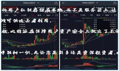 比特派是什么？

比特派，英文名为Bit Pie，是一个致力于为用户提供便捷、安全的数字货币钱包应用。作为一款多功能的钱包，它不仅支持多种主流数字货币的存储、交易及管理，还致力于为用户提供一个易于使用且安全可靠的资产管理平台。随着数字货币的普及，越来越多的人开始关注比特派，以及它在数字经济生态系统中的作用。

为什么选择比特派？

比特派在市场上受到广泛欢迎的原因主要有以下几点：

strong1. 安全性/strong
安全永远是用户选择数字货币钱包时最重要的考虑因素。比特派采用了先进的安全技术，确保用户的数字资产不受黑客攻击和其他潜在风险的威胁。此外，比特派钱包的私钥存储在用户的设备上，并非云端，这就大大降低了黑客入侵的可能性。

strong2. 多币种支持/strong
比特派支持多种主流数字货币，包括但不限于比特币、以太坊、USDT等。这种多币种的支持，使得用户可以在一个平台上管理多种资产，简化了管理过程。

strong3. 易于使用/strong
无论您是数字货币的新手还是资深投资者，比特派的界面设计都十分友好，用户体验良好。您只需简单的几个步骤即可完成数字货币的充值、购买和交易。

strong4. 创新的功能/strong
比特派不仅仅是一个钱包，它还提供了如去中心化交易所（DEX）接入、收益农场（Yield Farming）等一系列创新功能，让用户能够更灵活地操作他们的资产，追求更高的投资回报。

比特派的发展历程

比特派于2017年成立，随即迅速在数字货币市场中崭露头角。其背后的团队由一群志同道合的技术专家、在区块链行业有着丰富经验的开发者以及市场营销高手组成。随着时间的推移，比特派不断丰富其功能和服务，以满足用户的多样化需求。

例如，在2020年，比特派引入了去中心化金融（DeFi）相关功能，方便用户参与到这个潮流之中。这一创新举措不仅吸引了一大批新用户，也令其老客户感受到产品不断迭代更新的活力。

如何使用比特派？

strong1. 下载与注册/strong
要使用比特派，用户首先需要在谷歌应用商店或苹果应用商店下载应用，安装完成后按指引进行注册。注册过程中，用户需要设置安全密码并备份助记词，以确保资产安全。

strong2. 充币与交易/strong
注册完成后，用户可以使用法币或其他数字货币进行充值，充值后即可在比特派内进行数字货币的交易或管理。比特派设置了简单明了的指引，帮助用户快速上手。

strong3. 使用去中心化交易所/strong
除了基本的交易功能，比特派还支持用户通过去中心化交易所进行更灵活的交易策略。在这里，用户可以选择不同的交易对，进行更为复杂的资产配置。

比特派的前景展望

随着区块链技术不断发展，越来越多的投资者开始关注数字货币。比特派作为其中一款受欢迎的数字钱包，其未来发展充满潜力。团队表示，他们将继续提升用户体验，增加更多功能，以适应不断变化的市场需求。

同时，比特派也计划扩展市场，致力于把这款应用推广到更多国家和地区，吸引不同文化背景的用户参与。比特派的使命不仅是提供安全的数字资产管理工具，更希望能够助力每一位用户实现数字经济时代的资产自由。

相关问题探索

在了解了比特派的基本信息之后，您可能会有一些相关问题，我们将逐个详细解答。

问题一：比特派与其他数字钱包有什么区别？

比特派在数字货币市场中有着显著的竞争优势。首先，从安全性和隐私保护来看，比特派将用户的私钥存放在本地，这样就避免了由于服务器被黑客攻击而导致的资产失窃。相比之下，许多其他钱包都有将用户私钥存放在云端的设计，这使得用户的资产安全性面临风险。

其次，从功能的丰富性来看，比特派除了基本的存储和交易功能外，它还在不断推出新功能，如DApp（去中心化应用）。这些功能的增加，使得比特派不仅仅是一个钱包，而是一个完整的数字货币生态系统，用户可以在此进行多种操作。

最后，从用户体验上，比特派的界面简洁直观，即使是没有技术背景的用户也能快速上手。与某些复杂的数字钱包相比，比特派对新手友好，能够降低用户的学习成本。

问题二：比特派的安全性如何得到保障？

安全性是任何一个数字货币钱包必须要认真对待的问题，比特派在这方面采取了一系列严格的措施以确保用户资产的安全。首先，比特派的用户私钥存储在本地，而不是服务器上，这一设计能在很大程度上防止黑客攻击或丢失用户资产的风险。

其次，比特派还实施了多重身份验证，确保只有经过授权的用户才能访问其账户。此外，团队会定期进行应用的安全审计，保证没有安全漏洞可供攻击者利用。

再加上比特派还提供了实时的交易监控功能，及时发现任何不寻常的交易行为并及时预警，进一步增强了用户的安全感。通过上述种种措施，比特派在保障用户资产安全上做出了不懈努力。

总结

总的来说，比特派作为一款数字货币钱包，其严格的安全措施、丰富的功能、友好的用户界面和持续的发展潜力，都让其在激烈的市场竞争中独树一帜。无论您是新手还是资深投资者，比特派都能为您提供一个安全、便捷的数字资产管理体验。随着区块链和数字货币的不断发展，我们期待比特派能在未来带来更多的惊喜。

比特派比特币钱包 - 安全便捷的数字资产管理首选