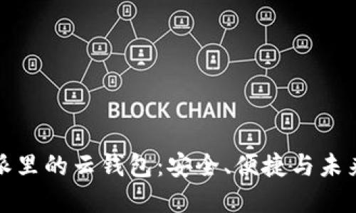 轻松掌握比特派里的云钱包：安全、便捷与未来数字资产管理