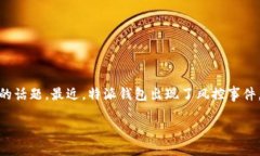 特派钱包出现风控如今，随着数字货币和移动支