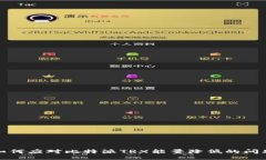 如何应对比特派TRX能量降低的问题