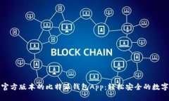 如何下载官方版本的比特派钱包App：轻松安全的