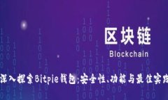 深入探索Bitpie钱包：安全性、功能与最佳实践