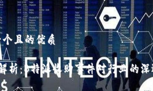 思考一个且的优质
深入解析:B特派收购事件对行业的深远影响