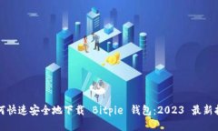 如何快速安全地下载 Bitpie 钱包：2023 最新指南