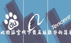 全面指南：比特派官网下载正版软件的简单安装