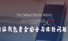 比特派钱包资金安全与冻结问题详解