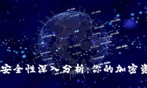 BitKeep钱包安全性深入分析：你的加密资产会被盗吗？